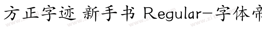 方正字迹 新手书 Regular字体转换